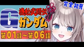 【 同時視聴 / REACTION 】#機動武闘伝Gガンダム 第01話~06話 完全初見でレディィィィィゴー‼【 I_STREAM / 猫羽ことの 】