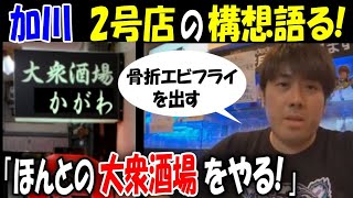 【加川】2号店の構想語る「ほんとの大衆酒場やる!」