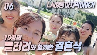 LA여행 ／신부와 다섯명의 들러리들