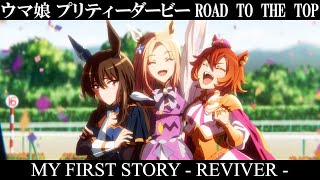 【ウマ娘MAD】RTTT × REVIVER