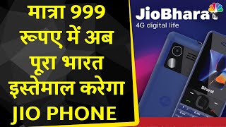 Jio Bharat Phone : Reliance ने लांच किया भारत का सबसे सस्ता 4G फ़ोन | Mukesh Ambani | Top News