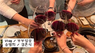 좋아서하는유튜브 / 일상 / vlog / 신혼부부일상 / 신혼데이트 / 발레강사일상 / 일상기록