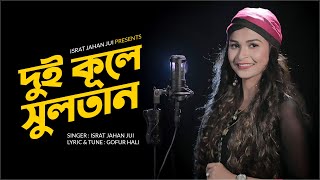 Dui Kule Sultan l দুই কূলে সুলতান l Israt Jahan Jui l Baul Song l Folk Song l Bangla New Song 2021