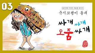 국시꼬랭이 동네 03. 싸개싸개 오줌싸개 _우리 문화 창작 그림책 _구연동화_전래동화 (사파리 출판사)