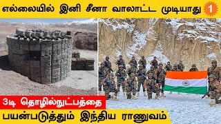 India Border-ல் China ஊடுருவலுக்கு எதிராக 3D தொழில்நுட்பத்தை பயன்படுத்தும் ராணுவம் | *Defence