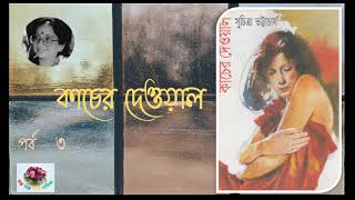 Kaanch er Deyaal | কাচের দেওয়াল | Suchitra Bhattacharya |   Romantic | Social