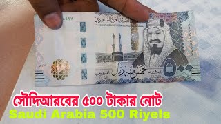 সৌদিআরবের ৫০০ টাকার নোট saudi arabiran 500 Riyals 20202