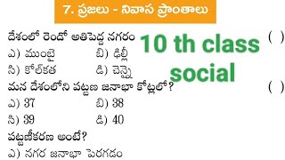 Ap 10th class social practice bits|ప్రజలు-నివాస ప్రాంతాలు ప్రాక్టీస్ బిట్స్|APTET|APDSC #APPSC#apdsc