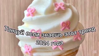 🍦Танцуй если знаешь этот тренд 2024 года🍨