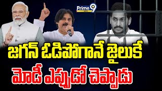 LIVE🔴-ఓడిపోగానే జగన్ జైలుకే మోడీ ఎప్పుడో చెప్పాడు | Pawan Kalyan Mass Warning | Prime9 News