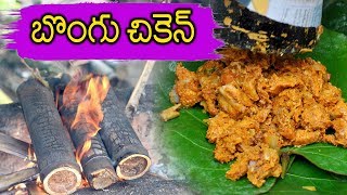 బొంగు చికెన్ |  Bamboo Chicken | Village Food