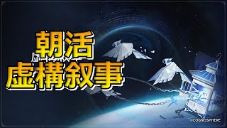 【崩壊スターレイル】朝活ついでに虚構叙事「陳腐な表現」やってみる！【初見さん大歓迎】