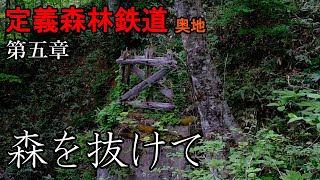 定義森林鉄道  奥地篇　第五章　森を抜けて  5/8【廃線】