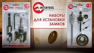 Видео обзор. Наборы для установки замков INTERTOOL SD-0252 и SD-0253.