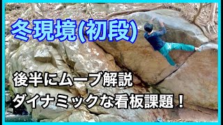 野猿谷「冬現境」登ってみました。後半にムーブ解説あります。