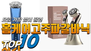 2024년 가격이 착한! 홈케어고주파갈바닉마사지기! 베스트 TOP10! 가격 평점 리뷰 후기 총정리!!