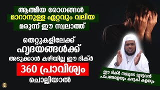 ആത്മീയ രോഗങ്ങൾ മാറാനുള്ള ഏറ്റവും വലിയ മരുന്ന് ഈ സ്വലാത്ത് 360 പ്രാവിശ്യം ചൊല്ലിയാൽ ഹൃദയങ്ങൾ തിളങ്ങും