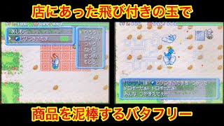 【ポケモンダンジョン時】 店にあった飛び付きの玉で泥棒するバタフリー