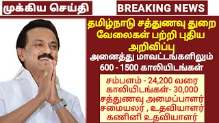 அனைத்து மாவட்ட சத்துணவு துறை வேலைகள் பற்றி புதிய அறிவிப்பு | Noon meal jobs | Sathunavu job news