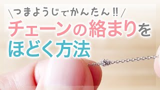 ネックレスチェーンの絡まりをほどく方法