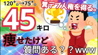 【2chスレ】120キロ→75キロに痩せた男が痩せ方を伝授したスレ【ゆっくり】