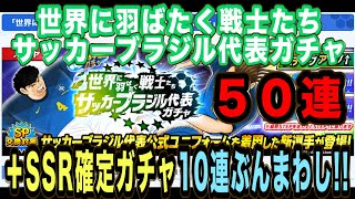 【たたかえドリームチームNo.23】世界に羽ばたく戦士たちサッカーブラジル代表ガチャ50連＋SSR確定ガチャ10連ぶんまわし！ナトゥレーザ出てくれ！！【キャプテン翼たたかえドリームチーム】