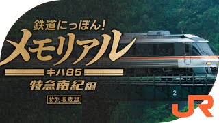 【鉄道にっぽん メモリアル JR東海 キハ85 特急南紀】追憶の運転体験！：紀伊長島～新宮