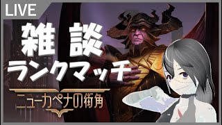 【MTGArena】雑談ランクマッチ#16 ～アルケミーとかヒストリックとか～【ニューカペナの街角】