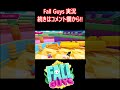 【ネタ】一位じゃない時声バケモノ 【フォールガイズ fallguys】【ss3】