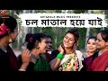 Chol Matal Hoe Jai || Arpita Chakraborty Original || Ujjwal Gorai || Folk Song || Bengali Folk Dance