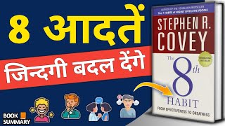 The 8th habit by stephen covey audiobook || effectiveness to greatness || book summary in hindi
