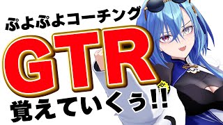 【#ぷよぷよeスポーツ 】ぷよぷよコーチング！GTRできるように教えてもらうぞ！！！！【#春雨麗女  #あおぎり高校 】