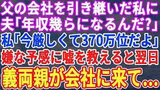 【スカッとする話】実父の会社を引き継いだ私。夫「年収幾らになるんだ？」私「なかなか厳しくて370万だよ」嫌な予感がして嘘の金額を教えた。だが後日、義両親が会社にやってきて…【修羅場】