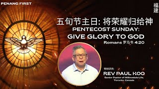 19/05/2024: 线上福建聚会 Hokkien Rev Paul Koo - 将荣耀归给神 Give Glory to God (罗马书 4:20) | Penang First