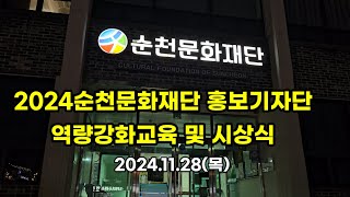 2024순천문화재단 홍보기자단 역량강화교육, 성과공유 및 시상식, 2024홍보기자단 마무리, 순천문화재단,문화정책팀 - 2024.11.28