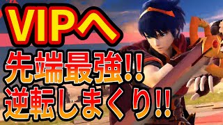 先端当てまくり!!気持ちいメテオで速攻でVIPにいくマルス【スマブラSP】