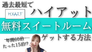 【最新】ハイアットリージェンシー大阪、グランドハイアット福岡、ハイアットハウス金沢も紹介！無料スイートルームにアップグレードされる最上級会員をたった15泊で叶えるおすすめな修行方法とは！？