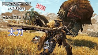 Monster Hunter Wilds 東京遊戲展2024 試玩 Part 1 魔物獵人荒野 討伐闢獸