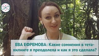 Какие сомнения в тета-хилинге я преодолела и как это сделала?