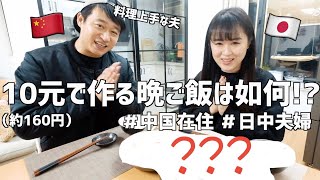 【中国在住】160円でどんな中華料理が作れる？料理上手な夫が晩御飯を振舞ってくれました。-10块钱做饭-