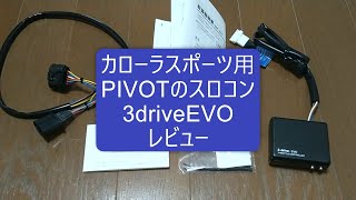 カローラスポーツ PIVOTのスロコンのレビュー#PIVOT#カローラスポーツ#スロコン