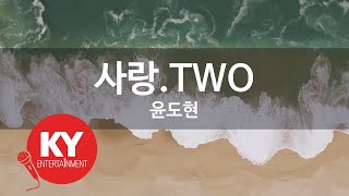 [KY ENTERTAINMENT] 사랑.TWO - 윤도현 (KY.7086) / KY Karaoke