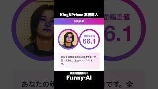 King\u0026Princeの顔面偏差値を診断してみた！ #kingandprince  #高橋海人 #永瀬廉