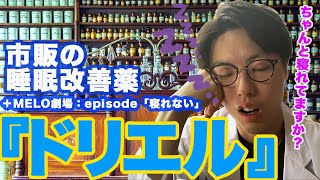 【睡眠】登録販売者が解説！不眠症の方へ！市販で買える睡眠改善薬「ドリエル」