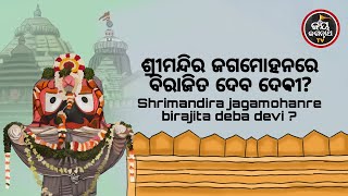 ଶ୍ରୀମନ୍ଦିର ଜଗମୋହନରେ ବିରାଜିତ ଦେବ ଦେବୀ | ପଣ୍ଡିତ ପଦ୍ମନାଭ ତ୍ରିପାଠୀଶର୍ମା | JAY JAGANNATH TV