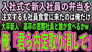 【感動する話】入社式で新入社員分の手作り弁当を注文するも社員食堂に来たのは俺だけ。するとエリート大卒の新人「高卒の窓際社員は一人で食べてろw」俺「君ら内定取り消しで」【スカッと朗読】