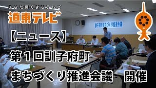 【訓子府ニュース】第１回まちづくり推進会議　開催