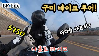 구미바이크드라이브│S750│바이크│드라이브│나홀로│스칠반│YOSHIMURA│네이키드│오토바이│라이딩