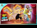 Buddhur Natuke Ovinoy || buddhuramer golpo || Bangla Comedy || Thakumar Jhuli || Ssoftoons