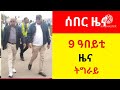 breaking news ii ሰበር ዜና 9 ዓበይቲ ዜና ትግራይ